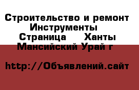 Строительство и ремонт Инструменты - Страница 4 . Ханты-Мансийский,Урай г.